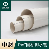 Zhongcai pvc water pipe drainage pipe national standard pipe drainage 110UPVC pipe 4 m pvc pipe fittings hollow hard pipe plastic