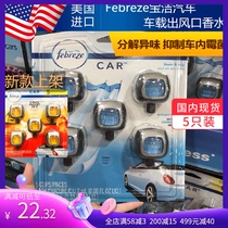 American original Procter & Gamble febreze Fengqing high-end car perfume car sterilization fresh air outlet