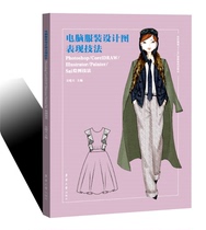Computer clothing design graphic performance techniques Computer clothing Design design teaching materials Donghua University Press (Wu Xiaotian )9787566916303