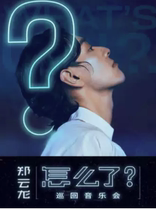 Zheng Yunlong How to Tour Concert Beijing Station Tickets Zheng Yunlong Beijing Concert Tickets