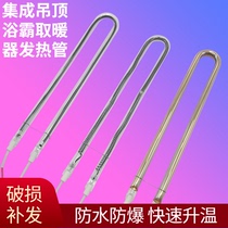 Bath Bully Accessories Fever Lighting Tube U Type Carbon Fiber Heating Gold Pipe Electric Warmer Infrared Integrated Ceiling