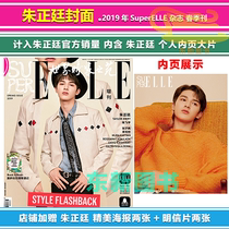 Included in the official sales spot Zhu Zheng Ting presented Zhu Zheng Ting poster 2 postcards 2 2019 SuperELLE World Time Garden Spring Festival Supplement Zhu Zheng Ting cover