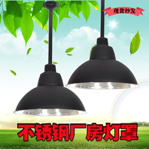 Thickened stainless steel industrial and mining lampshade waterproof and dustproof factory reflector factory lamp warehouse industrial lighting chandelier cover