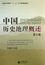 Overview of Chinese History and Geography(3rd Edition General Higher Education 11th Five-Year Plan Textbook