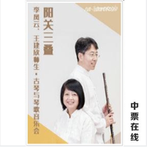 Yangguan Sandii-Li Fengyun Wang Jianxin Teachers and Students · Guqin and Qin Song Concert Tickets