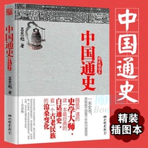 Genuine spot Chinese general history Lu Simian hardcover illustration book Comics vernacular general history classic national history textbook Chinas rise and fall of honor and disgrace Xinhua Bookstore history introductory books bestseller