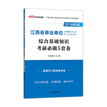 Gong Education Jiangxi Public Institution Examination 2021 Jiangxi Provincial Public Institution Examination Book Comprehensive Basic Knowledge Sprint 5 Sets of Polls Jiangxi Career Preparation Examination Public Basic Application 5 Sprint Paper Pre-test Model