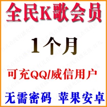 (No password required) National ksong VIP member recharge 1 month full name K song member one month card recharge