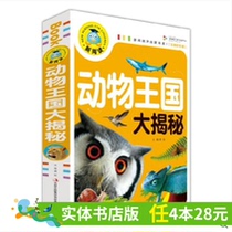 (Ren 4 Ben RMB28 ) New Reading Opening New Future Animals Kingdom Greater unveiling of children curious Ask and answer Colorful Map of the Phonetic Edition Exploring the Great Encyclopedia Books class Storybook Fairy Tales out of the Fairy Tale