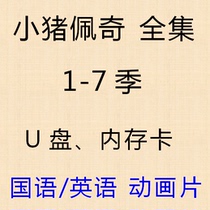 Piggy Pecchiu pan MP4 HD cartoons English Youpan 1-7 season full set with onboard English version DVD video