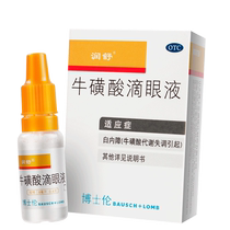 Runshu taurine eye drops 8ml cataract acute conjunctivitis viral conjunctivitis