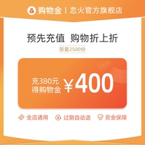 Love fire flagship store shopping gold charge 380 yuan to get 400 yuan The whole store products are universal