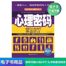 (E-book) Psychological password: body language small movement micro expression micro psychological FBI mind reading