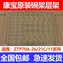 Applicable to Kangbao disinfection cabinet ZTP70A-26 11 21C shelf bowl rack disc rack accessories rack 304 stainless