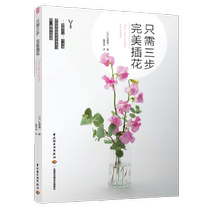 Flower arranging book tutorial Getting started with a three-step floral flower leaf color matching technique flower arrangement book flower art book flower art book flower bouquet packaging tutorial floral language big book DIY flower art teacher training teaching materials