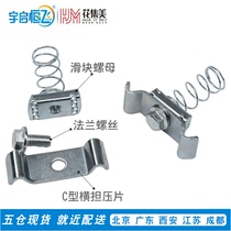 Flower Jimei C- shaped steel sheet spring female