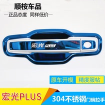 Wuling Hongguang s3 modified Plus special decoration accessories stainless steel door bowl handle protective cover