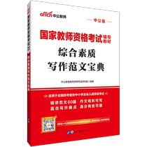 (Comprehensive quality writing Fan Wen Baodian) Chinese public education genuine 2021 New version of National Teacher Qualification Examination Written examination Written examination with book Comprehensive quality Fan Wen Information Counseling Book Primary And Middle School Kindergarten Exam