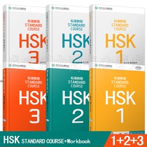 Free courseware Answers Listening text Standard tutorial HSK123 exercise book 1-3 Student books A total of 6 Jiang Liping teaching materials for Chinese as a foreign language HSK New Chinese Proficiency Test 12