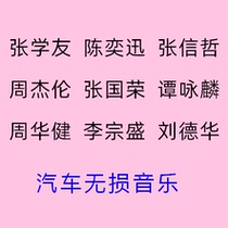 Classic old song on-board U disc Zhang Xueyou non-destructive music usb with song TF memory card Youpan sd storage mp3