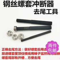 Wire screw sleeve de-tail tool threaded sheath Sheath Punch interrupter Brower tail tool M2M2 5345681012