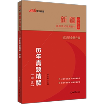 China Public Education Xinjiang Civil Service Examination 2022 Xinjiang Civil Service Examination Book for the Years of True Questions Examined Application Xinjiang District Examination and Recruitment Police Provincial Examination Public Security Organs Xinjiang Corps