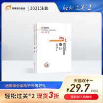 (Official spot) Dongao 2021 CPA examination note meeting textbook counseling CPA customs clearance must do 500 questions easily pass 2 Audit (upper and lower volumes) 2 this combination