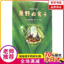 (Xinhua Bookstore) Wilderness House 9787534693199 Jiangsu Childrens Publishing House
