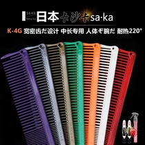 Japan imported SAKA Kasaka K4G non-slip cutting hair stylist special medium long hair haircut comb