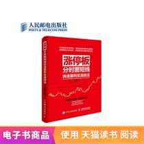 (e-book) daily limit time-sharing chart short - term quick profit combat techniques