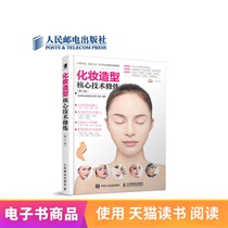 (eBook) Core Technology Cultivation of Makeup Styling (2nd Edition)