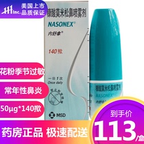 As low as 113 boxes) Neshuona mometasone furoate nasal spray 50 μg * 140 Click * 1 bottle box pollen season allergic or perennial rhinitis dry nose itchy nasal congestion imported nasal spray