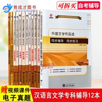 Preparation 2021 self-test Guide Book full set of 12 professional code 01C0501 Chinese language and literature specialist (basic subject) public course compulsory course self-study examination syllabus interpretation of ancient