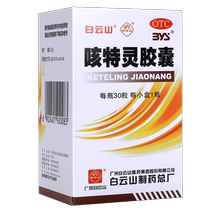 White Mountain Mountain One-force cough Turing capsule with 30 grains of cough and expectoration