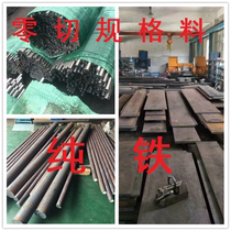 Pure iron plate electrician electromagnetic pure iron DT4CDT4EDT4Adt4 soft iron round bar can be zero cut