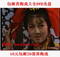   Huangmei Opera Daquan DVD Opera collection disc 29 complete discs