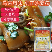 Jinyuan good taste brand pure sand ginger powder Malaysia imported sand ginger Salt baked chicken sand ginger pork hand seasoning