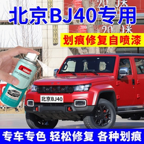 Beijing BJ40 paint brush flame red car scratch repair artifact car paint self-painting polar night black lava red