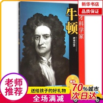 (Xinhua Bookstore) All-talented scientist -- Newton 9787553105338 Sichuan Bashu Book Society Co. Ltd.