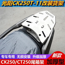 Suitable for Gwangyang KYMCO CK250T-11 modified rear shelf CT250 reinforced tail box rack stainless steel shelf