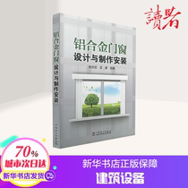 Aluminum alloy doors and windows design and production installation Sun Wenqian Wang Bo architectural interior design decoration decoration materials and construction tutorial China Electric Power Publishing House Xinhua Bookstore genuine books