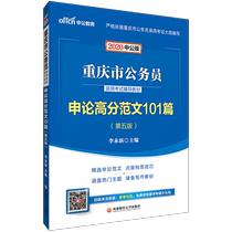 Chinese public education Chongqing civil servant recruitment examination book 2020 Chongqing civil servant examination textbook application High Score model essay 101 Chongqing provincial examination civil service book application theory selection and transfer students