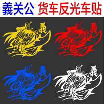 Guan Bus Sticker Guan Yu Guan Eru Financial God Creative Reflective Collage body door Two sides Decorative Car Sticker