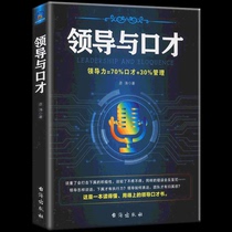 Genuine leadership and eloquence time new library a well-read eloquence book of leadership grasp speaking skills make the team have a sense of belonging subordinates have execution interpersonal communication skills master reading books