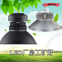 led high power mining lamp 150W200w super bright industrial chandelier warehouse factory lamp workshop lighting energy saving lamp
