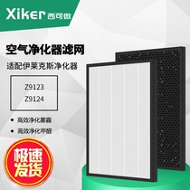 Adapted Ilex air purifier Z9123 Z9123 Z9124 EF115W 108W EF115W filter core suit