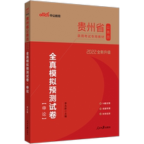 China Public Education Guizhou Province Examination 2022 Guizhou Province Civil Service Examination Book Full-true Simulation Prediction Test Paper Application 2021