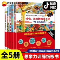 Genuine My imagination Training book All 5 volumes Germany Early childhood intellectual development Enlightenment training book Puzzle Enlightenment Cognitive story plopping baby baby tear up and down three-dimensional toy tour