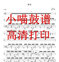 Eason Chan-bicycle drum drum jazz drum score high-definition electronic version