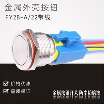 FY2B-A 22 wire metal push button switch Self-locking Self-locking stainless steel chrome-plated housing